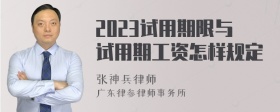 2023试用期限与试用期工资怎样规定