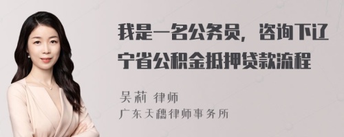 我是一名公务员，咨询下辽宁省公积金抵押贷款流程