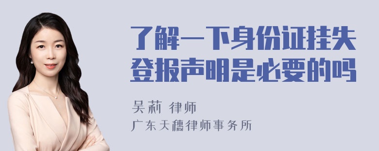 了解一下身份证挂失登报声明是必要的吗