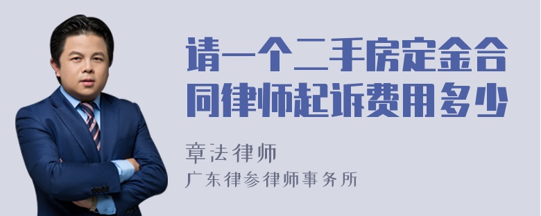 请一个二手房定金合同律师起诉费用多少