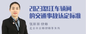 2023怒江车辆间的交通事故认定标准