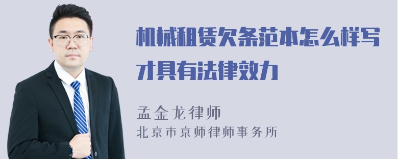 机械租赁欠条范本怎么样写才具有法律效力