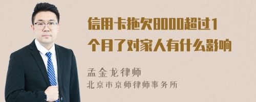 信用卡拖欠8000超过1个月了对家人有什么影响