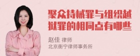 聚众持械罪与组织越狱罪的相同点有哪些