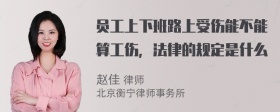 员工上下班路上受伤能不能算工伤，法律的规定是什么