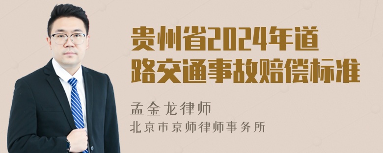 贵州省2024年道路交通事故赔偿标准