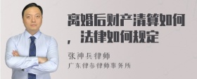 离婚后财产清算如何，法律如何规定