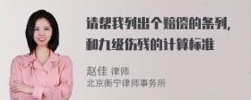 请帮我列出个赔偿的条列，和九级伤残的计算标准