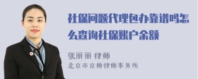 社保问题代理包办靠谱吗怎么查询社保账户余额