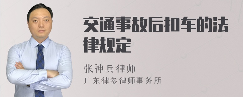 交通事故后扣车的法律规定