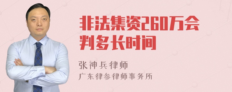 非法集资260万会判多长时间