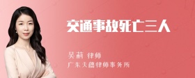 交通事故死亡三人