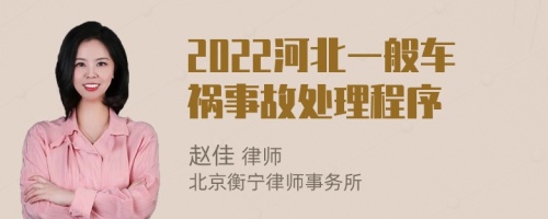 2022河北一般车祸事故处理程序