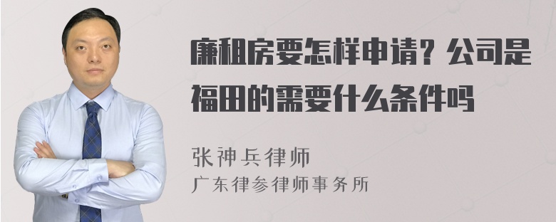 廉租房要怎样申请？公司是福田的需要什么条件吗