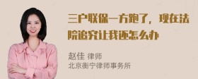 三户联保一方跑了，现在法院追究让我还怎么办