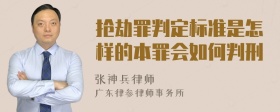 抢劫罪判定标准是怎样的本罪会如何判刑