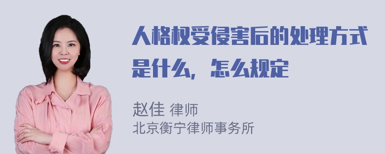 人格权受侵害后的处理方式是什么，怎么规定