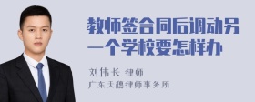 教师签合同后调动另一个学校要怎样办