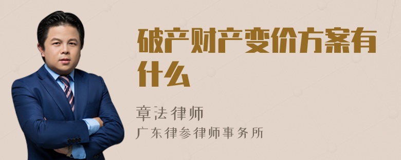 破产财产变价方案有什么