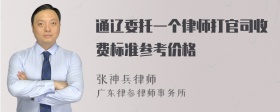 通辽委托一个律师打官司收费标准参考价格