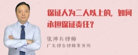 保证人为二人以上的，如何承担保证责任？