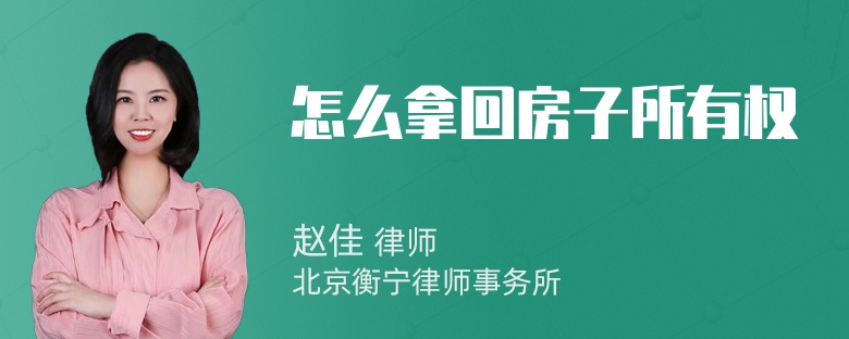 怎么拿回房子所有权