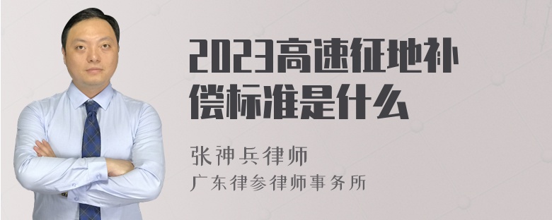 2023高速征地补偿标准是什么