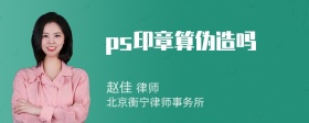 ps印章算伪造吗