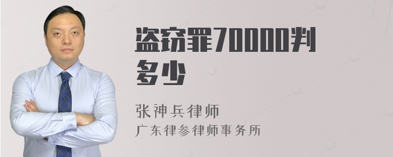 盗窃罪70000判多少