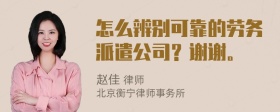 怎么辨别可靠的劳务派遣公司？谢谢。