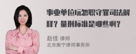 事业单位玩忽职守罪司法解释？量刑标准是哪些啊？