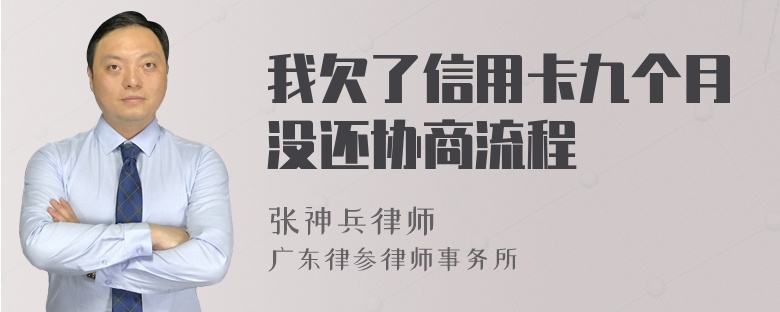 我欠了信用卡九个月没还协商流程