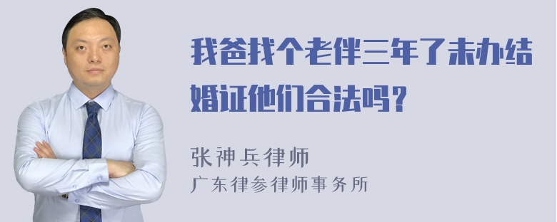 我爸找个老伴三年了未办结婚证他们合法吗？