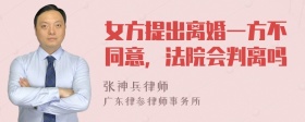 女方提出离婚一方不同意，法院会判离吗