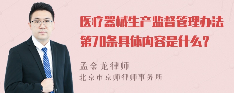 医疗器械生产监督管理办法第70条具体内容是什么？