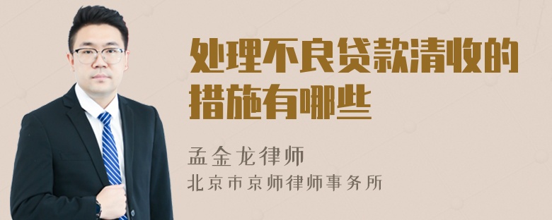 处理不良贷款清收的措施有哪些