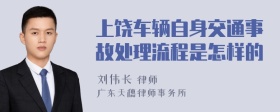 上饶车辆自身交通事故处理流程是怎样的