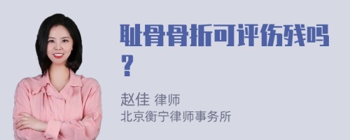 耻骨骨折可评伤残吗？