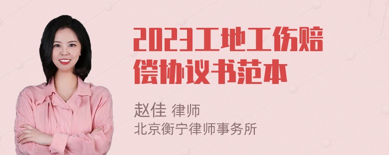 2023工地工伤赔偿协议书范本