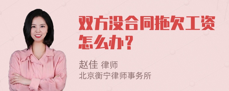 双方没合同拖欠工资怎么办？