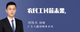 农民工讨薪未果，