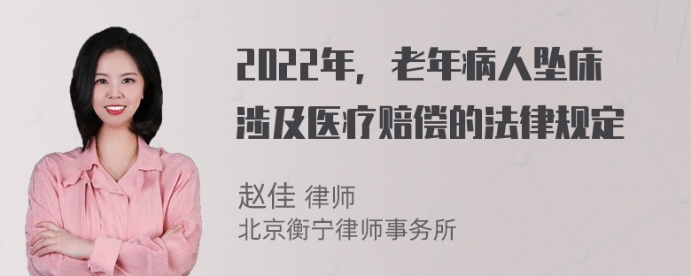 2022年，老年病人坠床涉及医疗赔偿的法律规定