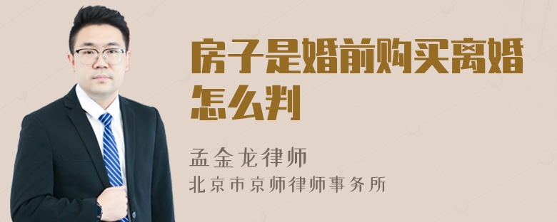 房子是婚前购买离婚怎么判