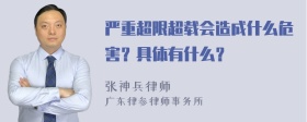 严重超限超载会造成什么危害？具体有什么？