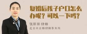 复婚后孩子户口怎么办呢？可以一下吗？