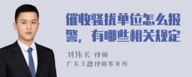 催收骚扰单位怎么报警，有哪些相关规定