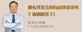 那么代签合同有法律责任吗？谢谢解答了！