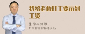 我给老板打工要示到工资