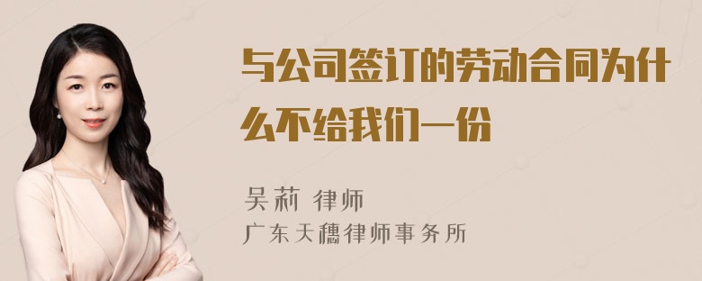 与公司签订的劳动合同为什么不给我们一份