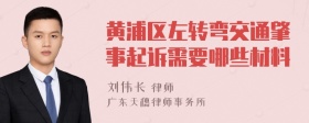 黄浦区左转弯交通肇事起诉需要哪些材料